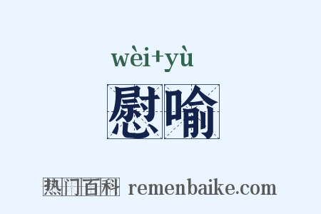 慰喻是什么意思的图片